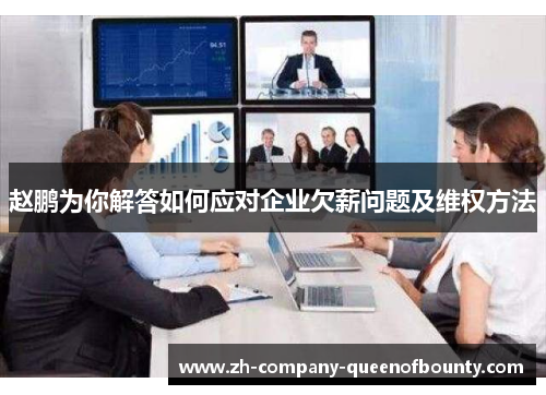 赵鹏为你解答如何应对企业欠薪问题及维权方法 赵鹏为你解答如何应对企业欠薪问题及维权方法