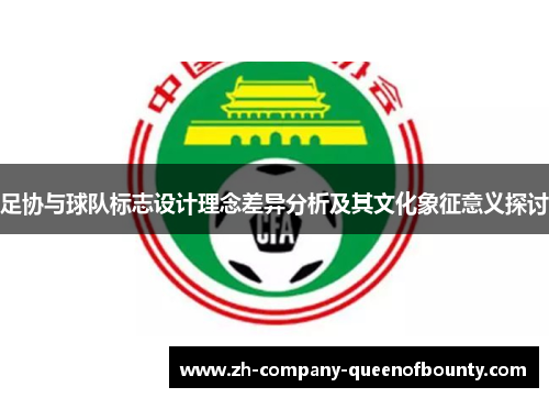 足协与球队标志设计理念差异分析及其文化象征意义探讨