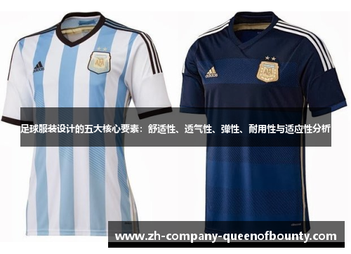 足球服装设计的五大核心要素：舒适性、透气性、弹性、耐用性与适应性分析