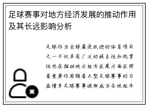 足球赛事对地方经济发展的推动作用及其长远影响分析 足球赛事对地方经济发展的推动作用及其长远影响分析
