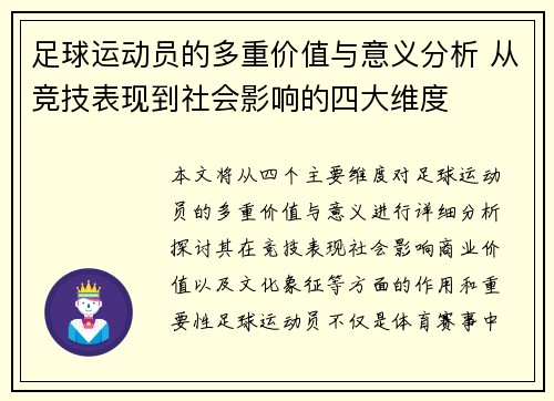 足球运动员的多重价值与意义分析 从竞技表现到社会影响的四大维度