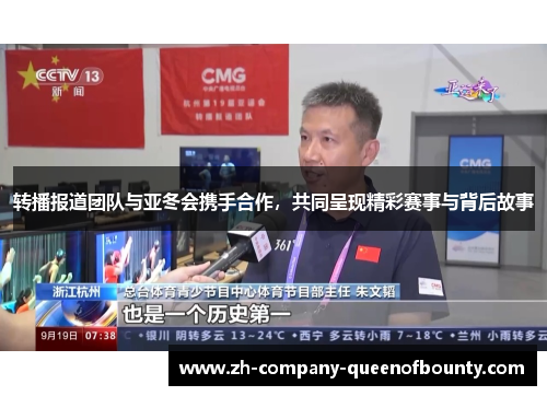 转播报道团队与亚冬会携手合作,共同呈现精彩赛事与背后故事 转播报道团队与亚冬会携手合作,共同呈现精彩赛事与背后故事