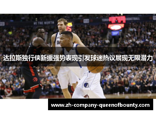 达拉斯独行侠新援强势表现引发球迷热议展现无限潜力