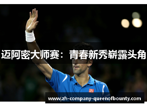 迈阿密大师赛：青春新秀崭露头角