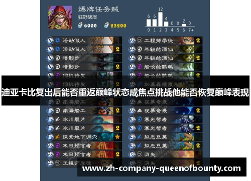 迪亚卡比复出后能否重返巅峰状态成焦点挑战他能否恢复巅峰表现 迪亚卡比复出后能否重返巅峰状态成焦点挑战他能否恢复巅峰表现