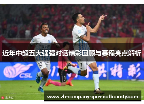近年中超五大强强对话精彩回顾与赛程亮点解析