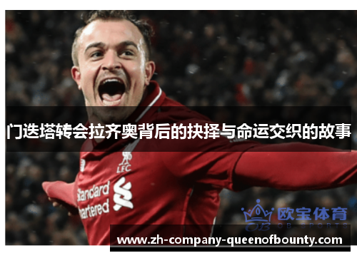 门迭塔转会拉齐奥背后的抉择与命运交织的故事
