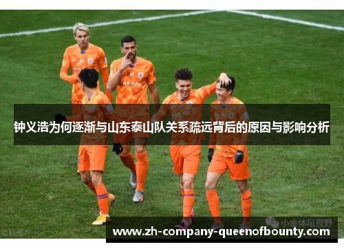 钟义浩为何逐渐与山东泰山队关系疏远背后的原因与影响分析 钟义浩为何逐渐与山东泰山队关系疏远背后的原因与影响分析