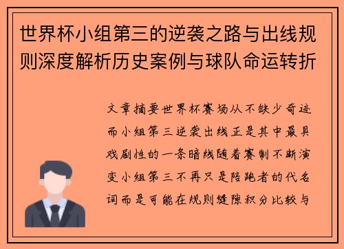 世界杯小组第三的逆袭之路与出线规则深度解析历史案例与球队命运转折 世界杯小组第三的逆袭之路与出线规则深度解析历史案例与球队命运转折