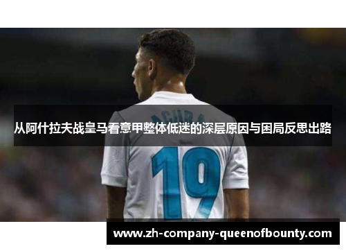 从阿什拉夫战皇马看意甲整体低迷的深层原因与困局反思出路 从阿什拉夫战皇马看意甲整体低迷的深层原因与困局反思出路