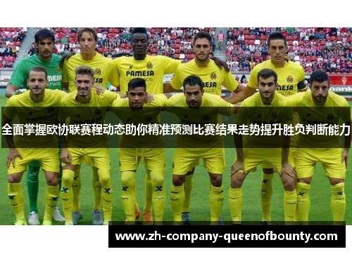 全面掌握欧协联赛程动态助你精准预测比赛结果走势提升胜负判断能力