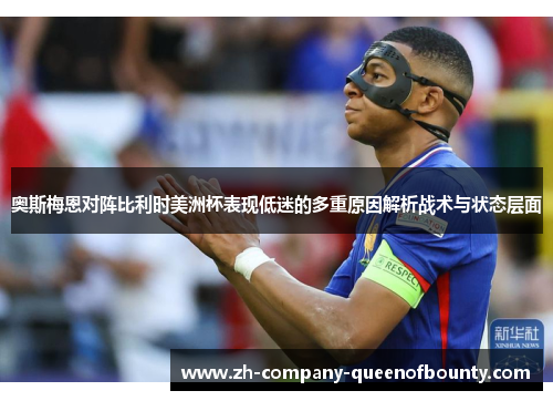 奥斯梅恩对阵比利时美洲杯表现低迷的多重原因解析战术与状态层面