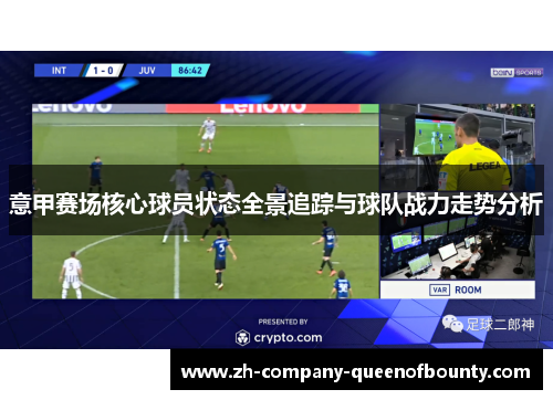 意甲赛场核心球员状态全景追踪与球队战力走势分析