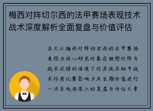 梅西对阵切尔西的法甲赛场表现技术战术深度解析全面复盘与价值评估