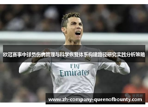 欧冠赛事中球员伤病管理与科学恢复体系构建路径研究实践分析策略
