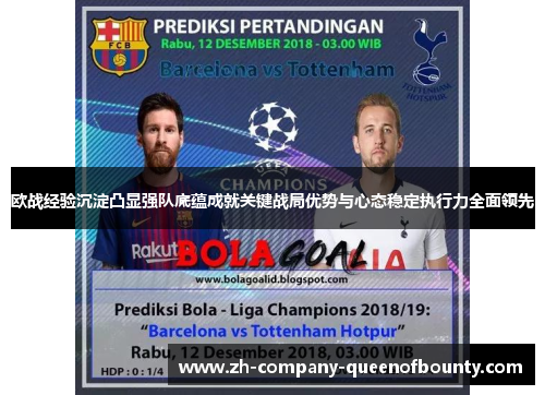 欧战经验沉淀凸显强队底蕴成就关键战局优势与心态稳定执行力全面领先