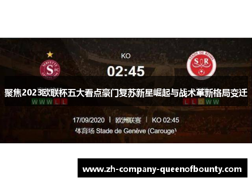 聚焦2023欧联杯五大看点豪门复苏新星崛起与战术革新格局变迁