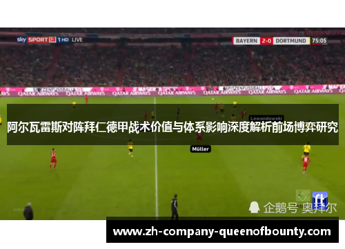 阿尔瓦雷斯对阵拜仁德甲战术价值与体系影响深度解析前场博弈研究