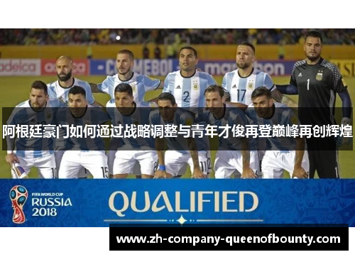 阿根廷豪门如何通过战略调整与青年才俊再登巅峰再创辉煌
