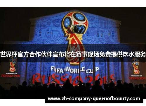 世界杯官方合作伙伴宣布将在赛事现场免费提供饮水服务