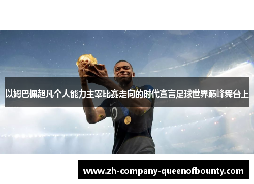 以姆巴佩超凡个人能力主宰比赛走向的时代宣言足球世界巅峰舞台上