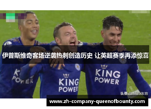 伊普斯维奇客场逆袭热刺创造历史 让英超赛季再添惊喜