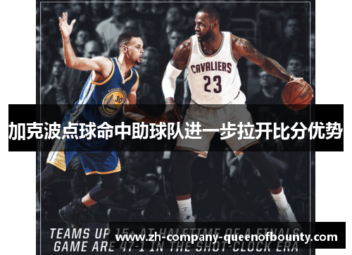 加克波点球命中助球队进一步拉开比分优势