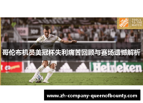 哥伦布机员美冠杯失利痛苦回顾与赛场遗憾解析