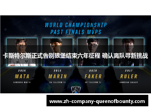 卡斯特尔斯正式告别狼堡结束六年征程 确认离队寻新挑战