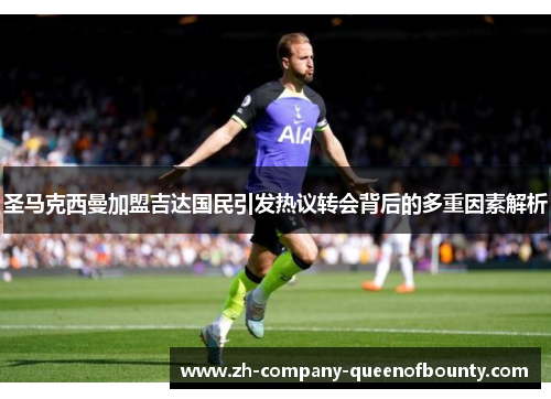 圣马克西曼加盟吉达国民引发热议转会背后的多重因素解析