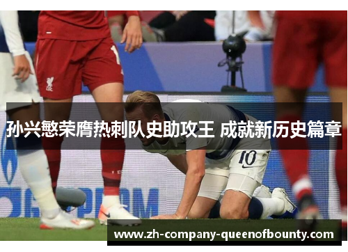 孙兴慜荣膺热刺队史助攻王 成就新历史篇章