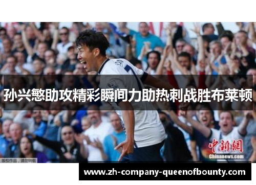 孙兴慜助攻精彩瞬间力助热刺战胜布莱顿