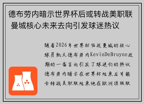 德布劳内暗示世界杯后或转战美职联 曼城核心未来去向引发球迷热议 ⚽