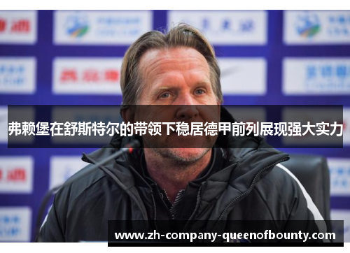 弗赖堡在舒斯特尔的带领下稳居德甲前列展现强大实力