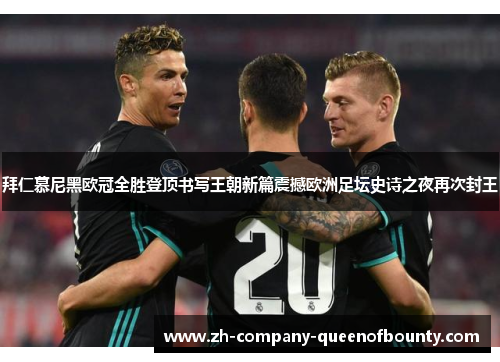 拜仁慕尼黑欧冠全胜登顶书写王朝新篇震撼欧洲足坛史诗之夜再次封王