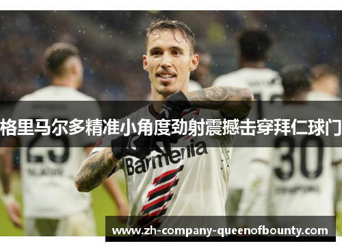 格里马尔多精准小角度劲射震撼击穿拜仁球门