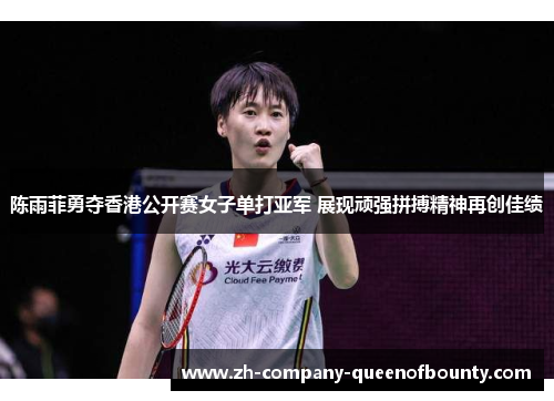 陈雨菲勇夺香港公开赛女子单打亚军 展现顽强拼搏精神再创佳绩