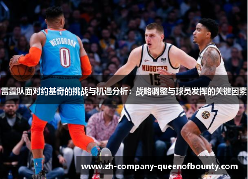 雷霆队面对约基奇的挑战与机遇分析：战略调整与球员发挥的关键因素