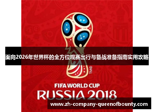 面向2026年世界杯的全方位观赛出行与备战准备指南实用攻略