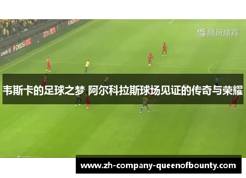 韦斯卡的足球之梦 阿尔科拉斯球场见证的传奇与荣耀