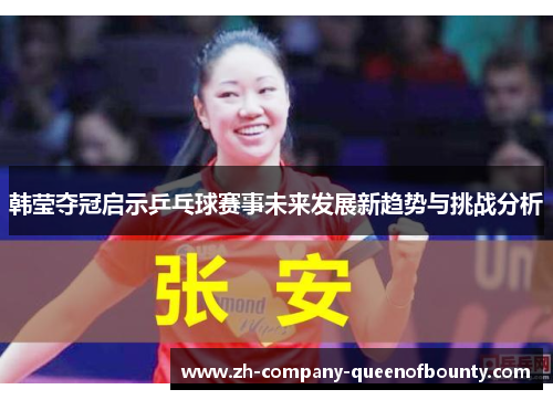 韩莹夺冠启示乒乓球赛事未来发展新趋势与挑战分析