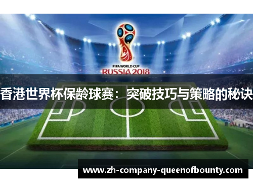 香港世界杯保龄球赛：突破技巧与策略的秘诀