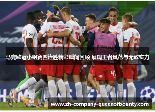 马竞欧冠小组赛四连胜精彩瞬间回顾 展现王者风范与无敌实力