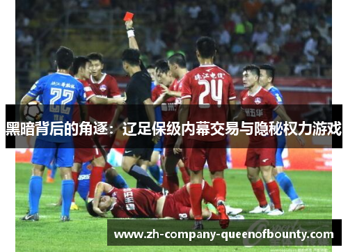 黑暗背后的角逐：辽足保级内幕交易与隐秘权力游戏