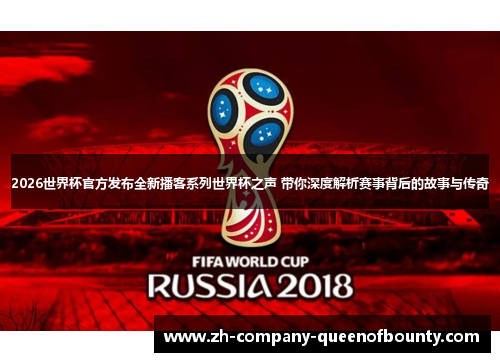 2026世界杯官方发布全新播客系列世界杯之声 带你深度解析赛事背后的故事与传奇