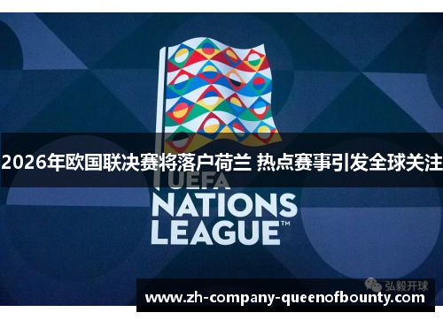 2026年欧国联决赛将落户荷兰 热点赛事引发全球关注