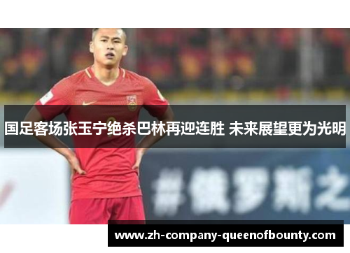 国足客场张玉宁绝杀巴林再迎连胜 未来展望更为光明 国足客场张玉宁绝杀巴林再迎连胜 未来展望更为光明