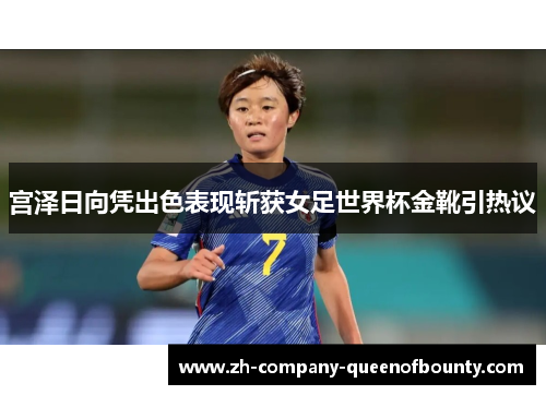 宫泽日向凭出色表现斩获女足世界杯金靴引热议