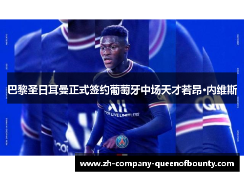 巴黎圣日耳曼正式签约葡萄牙中场天才若昂·内维斯