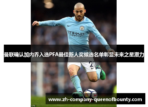 曼联确认加内乔入选PFA最佳新人奖候选名单彰显未来之星潜力